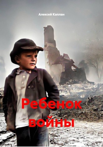 Алексей Каплан. Ребенок войны