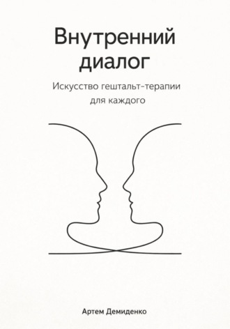 . Внутренний диалог: Искусство гештальт-терапии для каждого