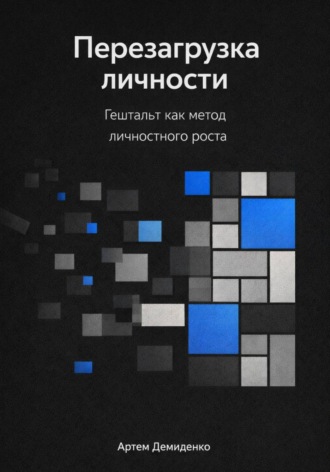 Артем Демиденко. Перезагрузка личности: Гештальт как метод личностного роста