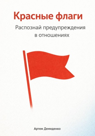 Артем Демиденко. Красные флаги: Распознай предупреждения в отношениях