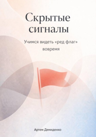 . Скрытые сигналы: Учимся видеть «ред флаг» вовремя