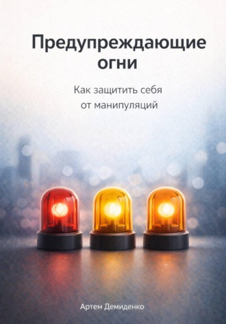 . Предупреждающие огни: Как защитить себя от манипуляций