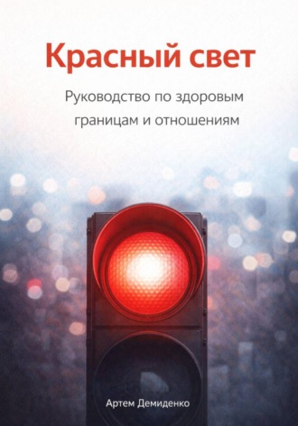 . Красный свет: Руководство по здоровым границам и отношениям