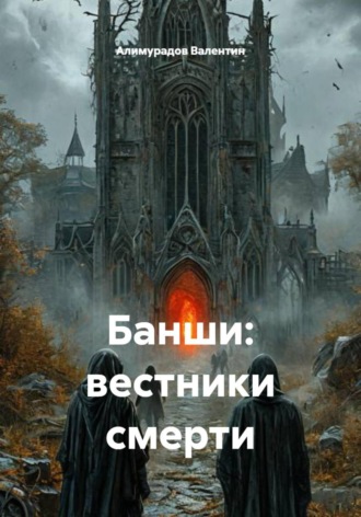 Алимурадов Валентин. Банши: вестники смерти