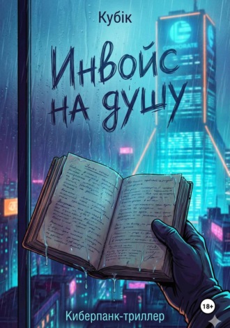 Kyбiк. Инвойс на душу