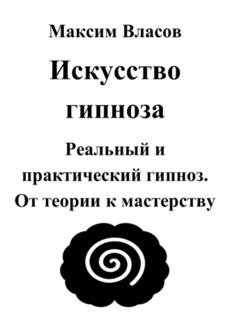 Максим Власов. Искусство гипноза