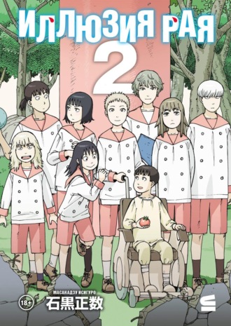 Масакадзу Исигуро. Иллюзия рая. Том 2