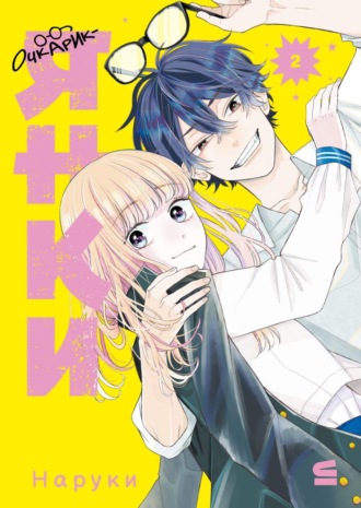 Наруки. Очкарик-янки. Том 2