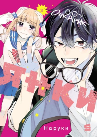 Наруки. Очкарик-янки. Том 3