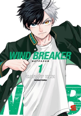 Сатору Нии. Wind Breaker / Ветролом. Том 1