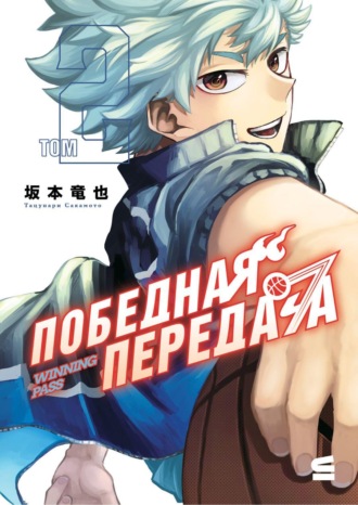 Тацунари Сакамото. Победная передача. Том 2