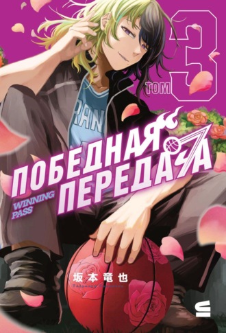 Тацунари Сакамото. Победная передача. Том 3
