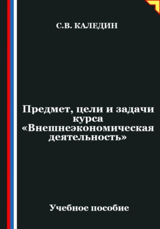 Сергей Каледин. Предмет, цели и задачи курса 