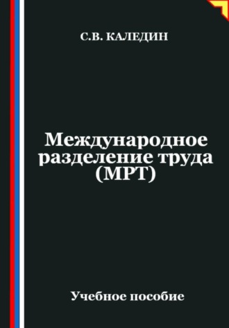. Международное разделение труда (МРТ)