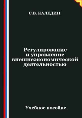 Сергей Каледин. Регулирование и управление внешнеэкономической деятельностью