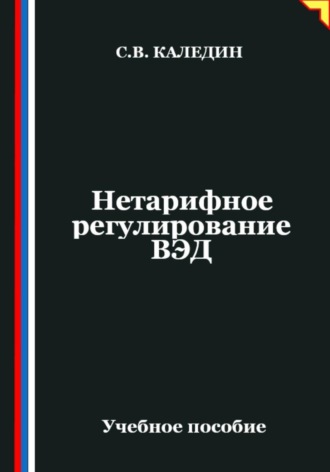 . Нетарифное регулирование ВЭД