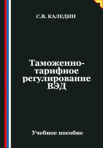 . Таможенно-тарифное регулирование ВЭД