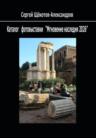 Сергей Щёкотов-Александров. Книга Каталог фотовыставки 