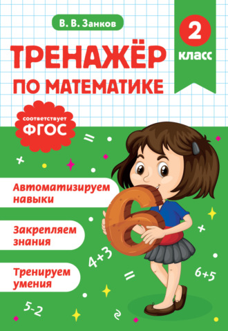 В. В. Занков. Тренажёр по математике. 2 класс