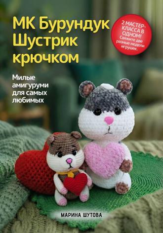 Марина Шутова. МК Бурундук Шустрик крючком