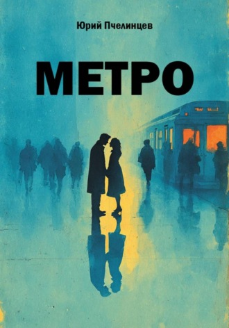 Юрий Пчелинцев. Метро