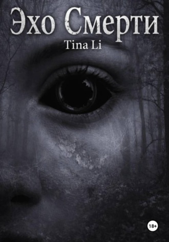Tina Li. Эхо Смерти