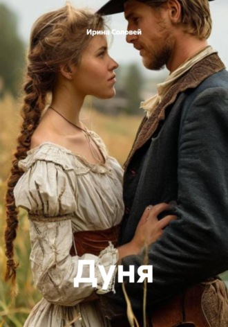 Ирина Соловей. Дуня