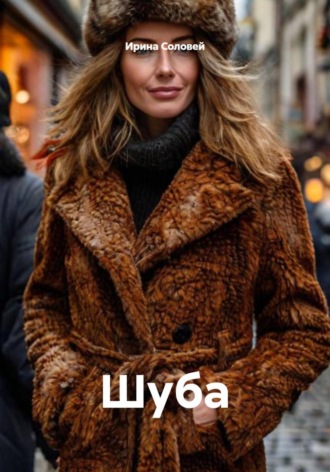 Ирина Соловей. Шуба