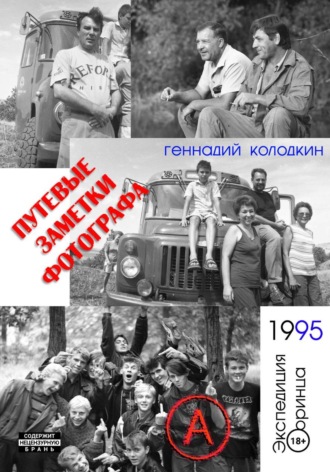 Геннадий Колодкин. Путевые заметки фотографа. Год 1995
