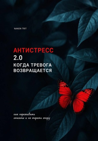 Nanon Trit. АНТИСТРЕСС 2.0  КОГДА ТРЕВОГА ВОЗВРАЩАЕТСЯ