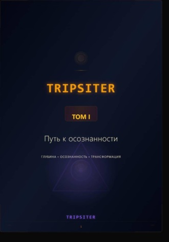 Эден Филат. TRIPSITER Том I - Путь к осознанности