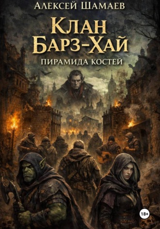 Алексей Шамаев. Клан Барз-Хай: Пирамида костей