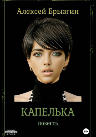 Алексей Александрович Брызгин. Капелька