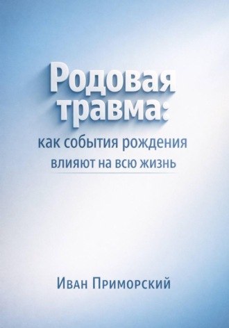 . Родовая травма. Как события рождения влияют на всю жизнь