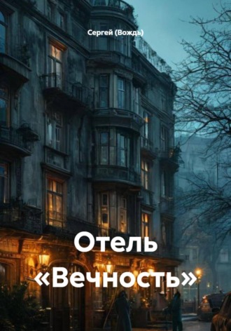 Сергей (Вождь). Отель «Вечность»