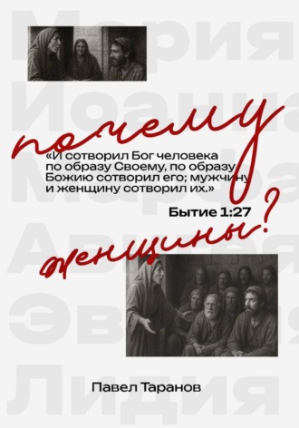 Павел Таранов. Почему женщины?
