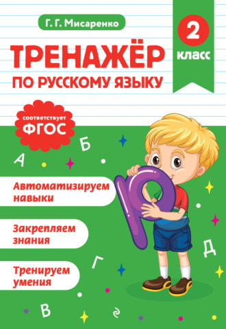 Г. Г. Мисаренко. Тренажёр по русскому языку. 2 класс