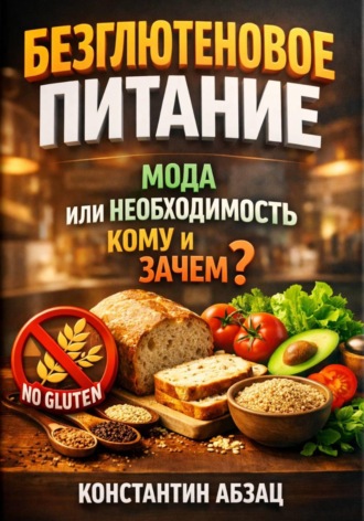 . Безглютеновое питание. Мода или необходимость. Кому и зачем