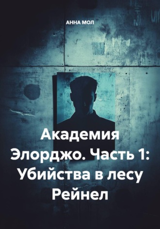 АННА МОЛ. Академия Элорджо. Часть 1: Убийства в лесу Рейнел