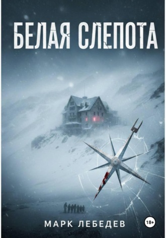 . Белая слепота