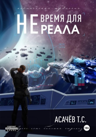 . Не время для Реала II. Вестники войны