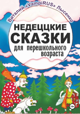 Виталий Лысенко. Недеццкие сказки для перешкольного возраста