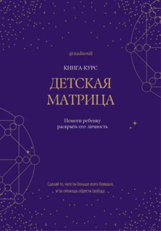 Надя Соул. Книга-курс «Детская Матрица Судьбы»