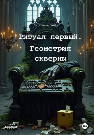 Элина Бисюк. Ритуал первый. Геометрия скверны