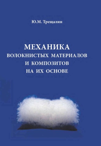 Ю. М. Трещалин. Механика волокнистых материалов и композитов на их основе