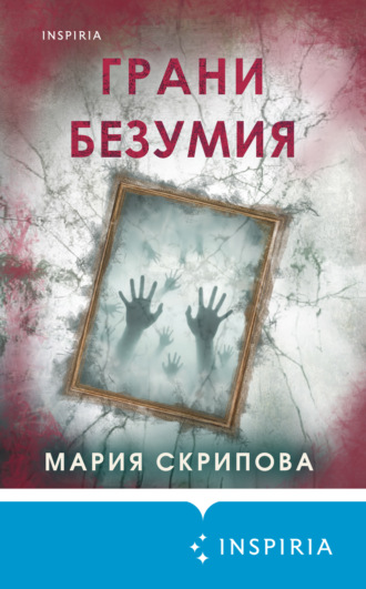Мария Скрипова. Грани безумия