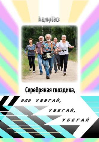 Владимир Шамов. Серебряная гвоздика, или Убегай, убегай, убегай