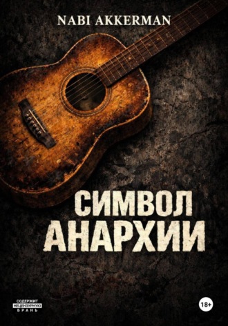 Nabi Akkerman. Символ Анархии