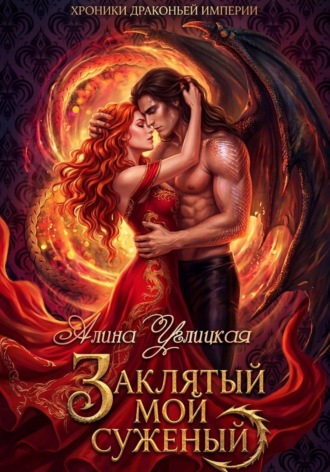 . Заклятый мой суженый