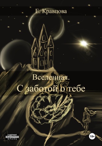 Елена Кравцова. Вселенная. С заботой о тебе